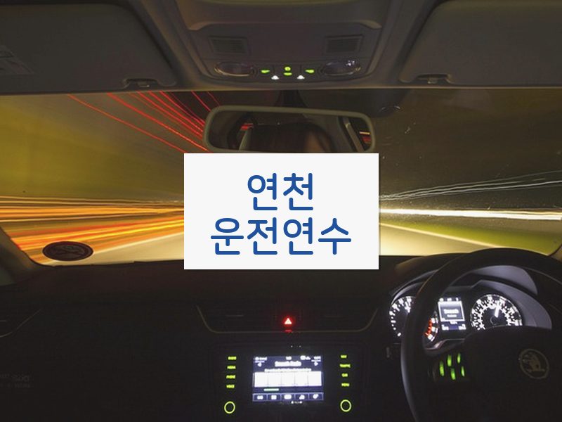 연천운전연수 후기