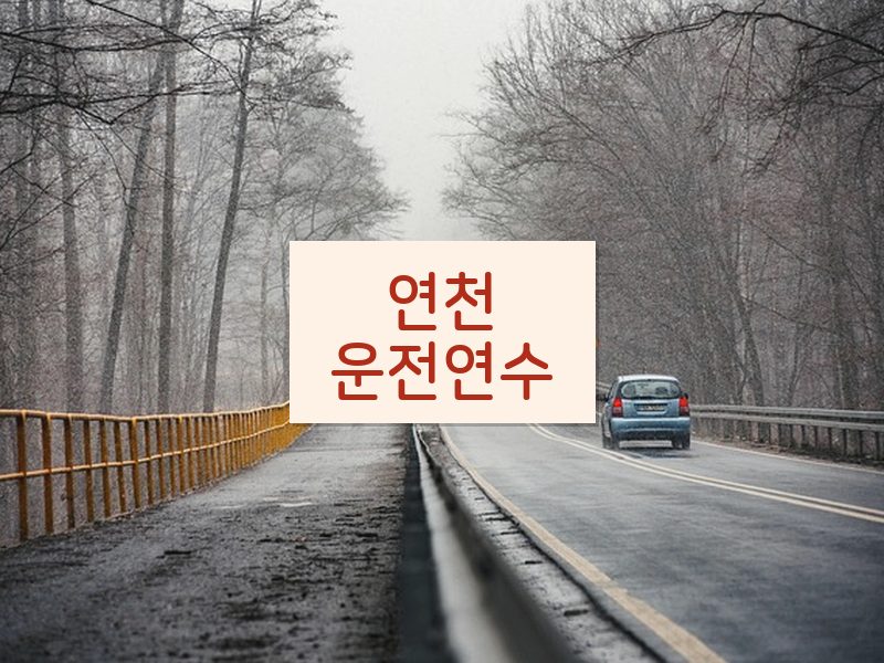 연천운전연수 후기