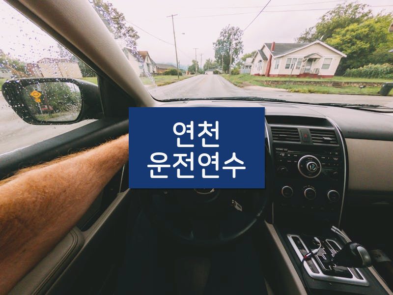 연천운전연수 후기