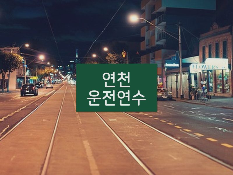 연천운전연수 후기