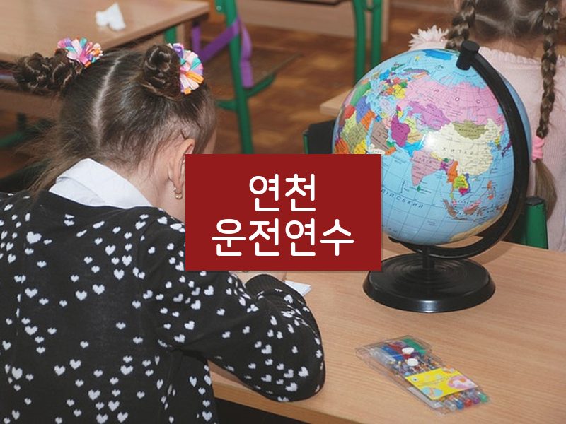 연천운전연수 후기