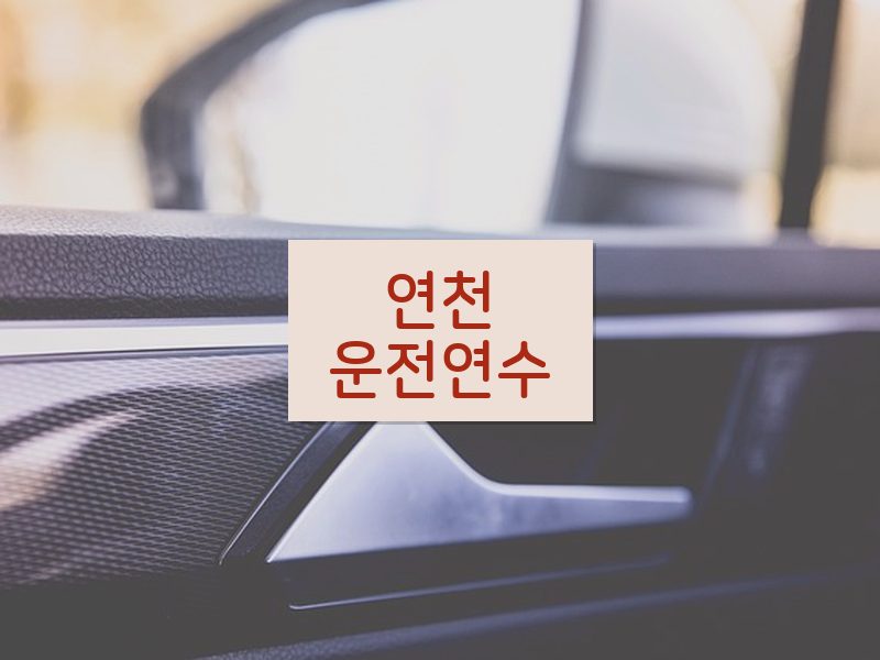 연천운전연수 후기