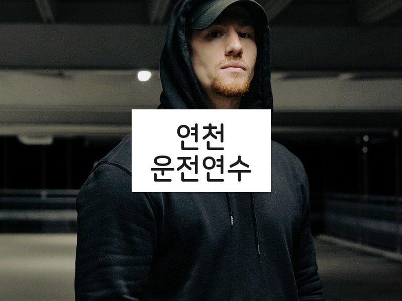연천운전연수 후기
