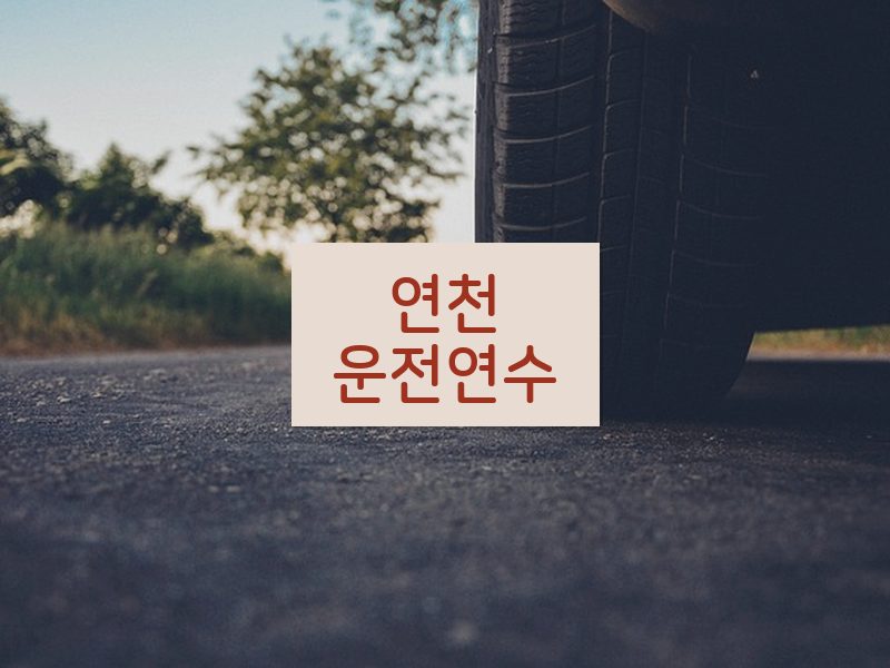 연천운전연수 후기