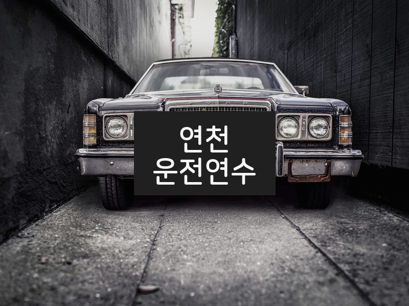 연천운전연수 후기
