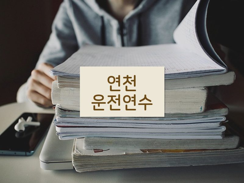 연천운전연수 후기