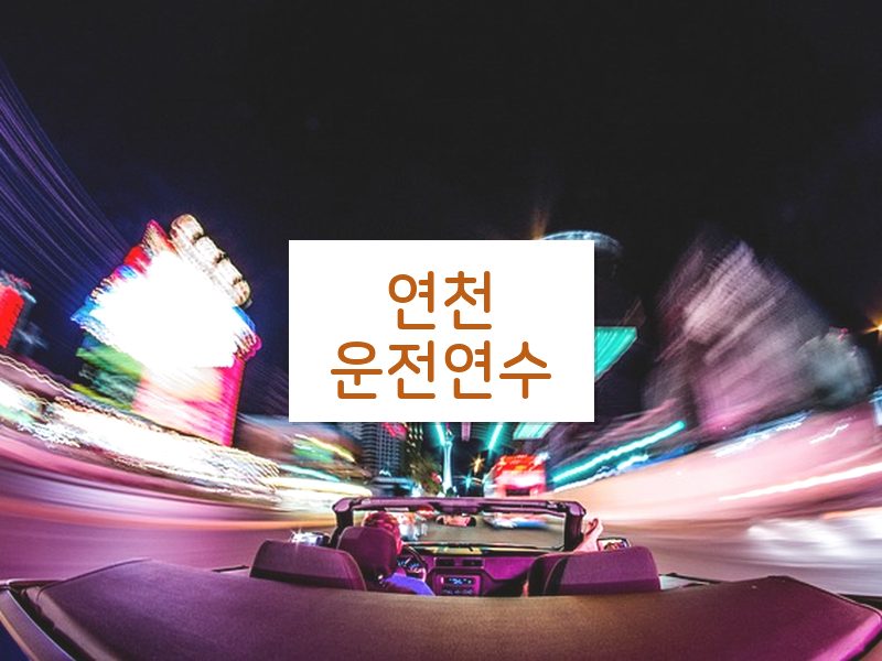 연천운전연수 후기