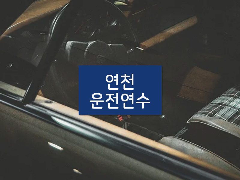 연천운전연수 후기