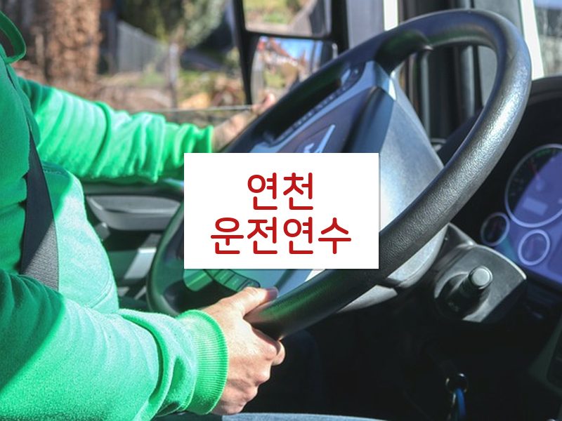 연천운전연수 후기