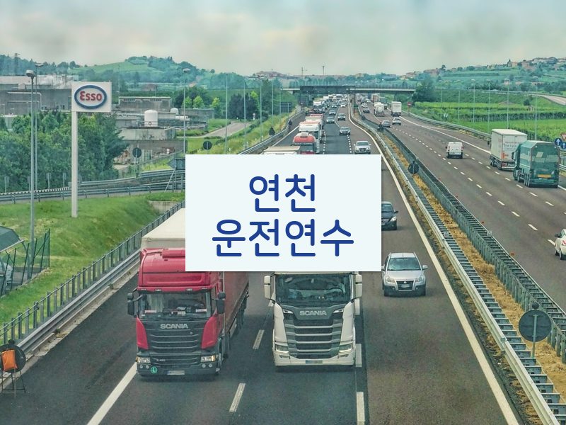 연천운전연수 후기