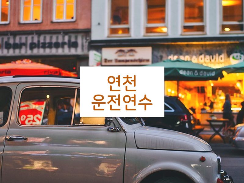 연천운전연수 후기