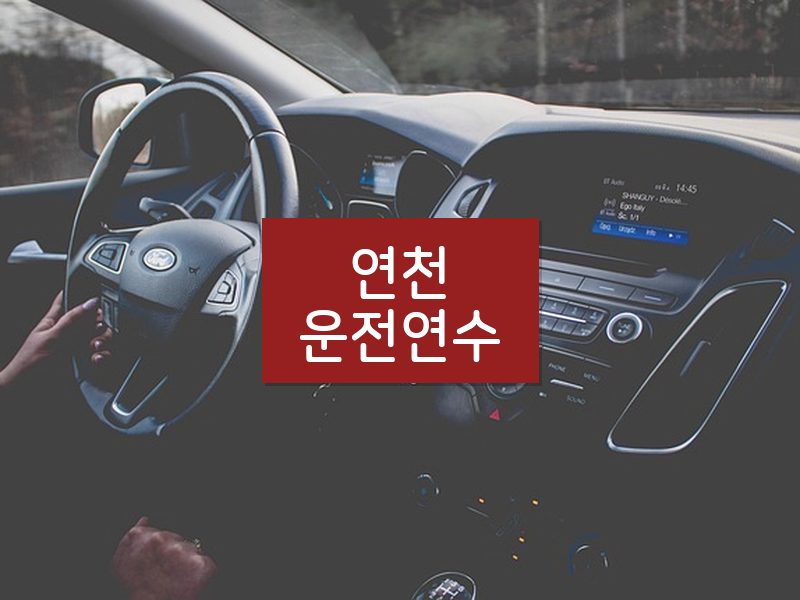 연천운전연수 후기