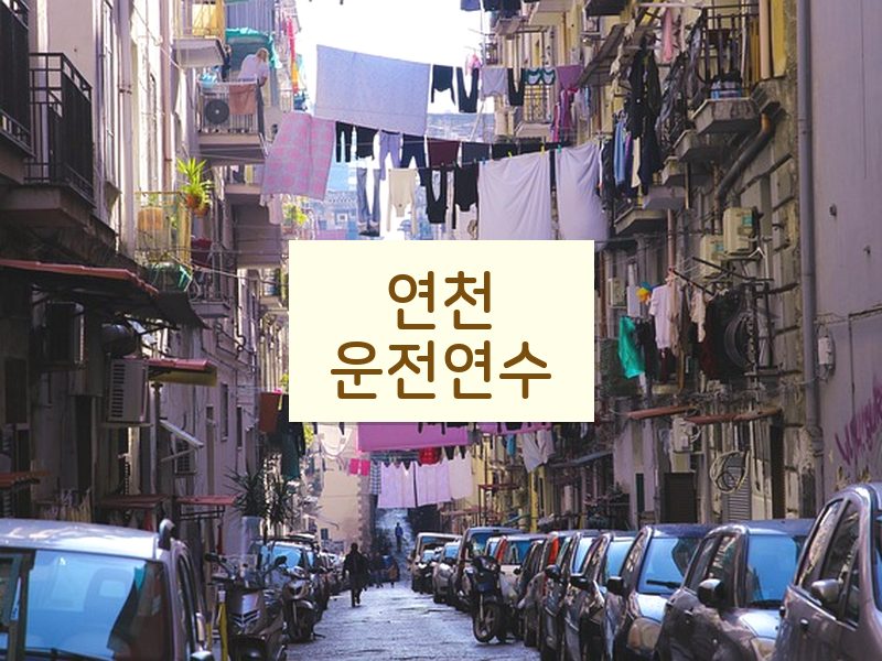 연천운전연수 후기