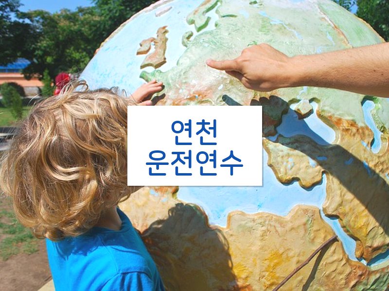 연천운전연수 후기