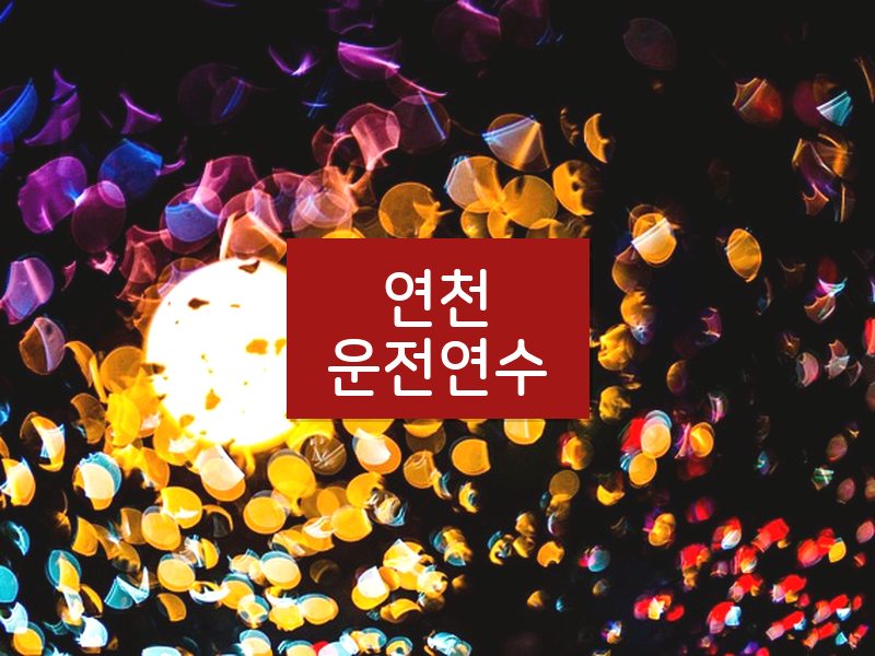 연천운전연수 후기