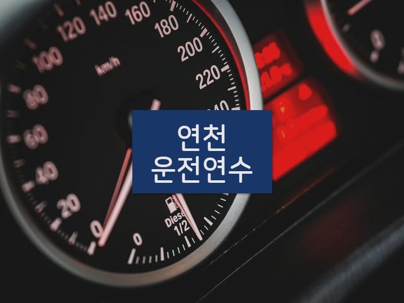 연천운전연수 후기