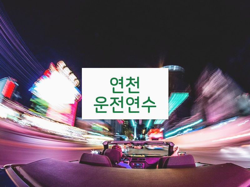 연천운전연수 후기