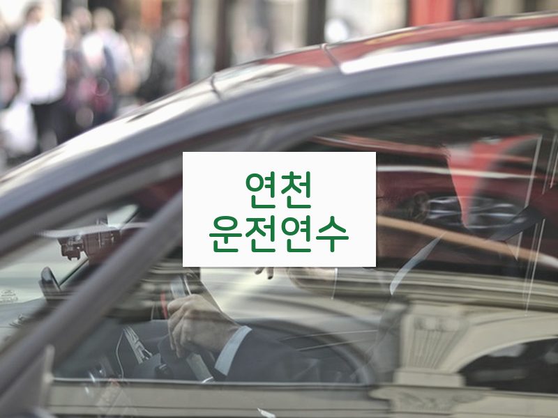 연천운전연수 후기