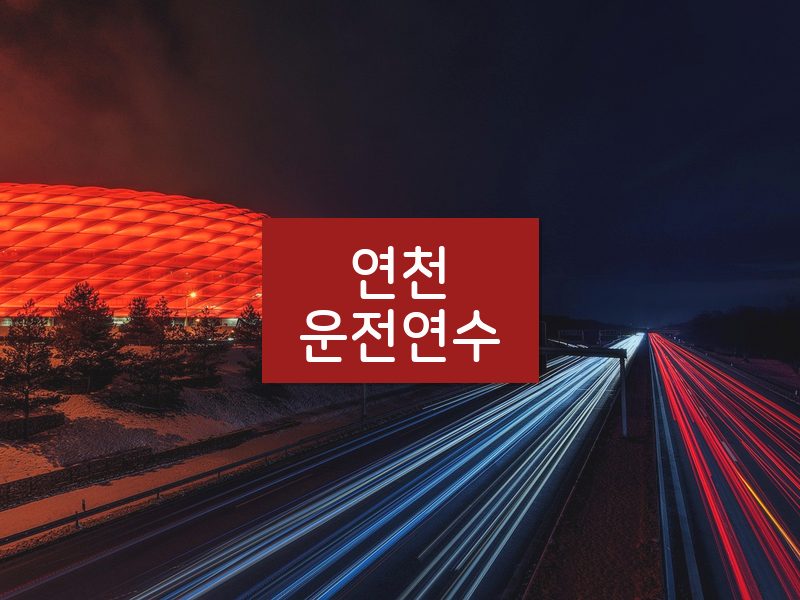 연천운전연수 후기