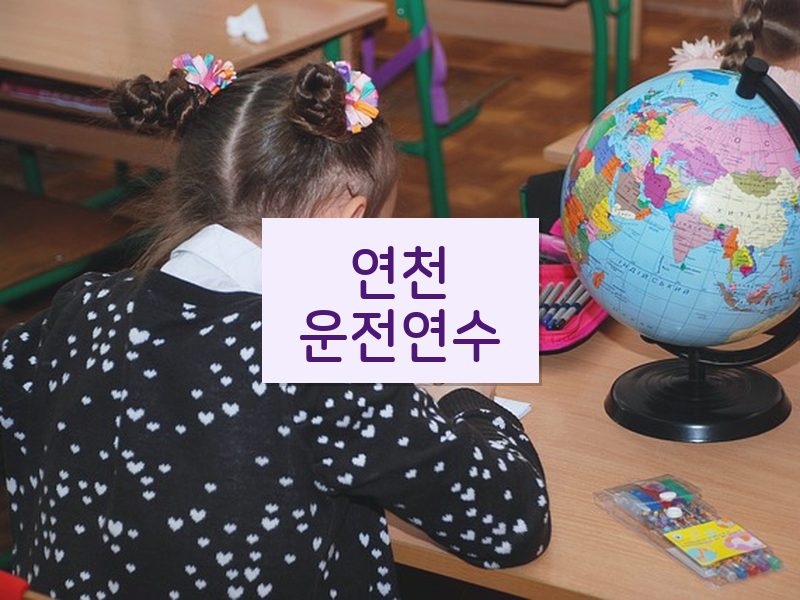 연천운전연수 후기