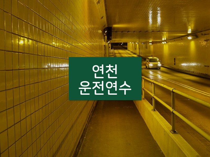 연천운전연수 후기