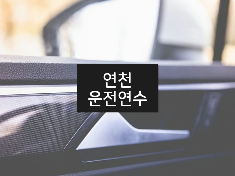 연천운전연수 후기