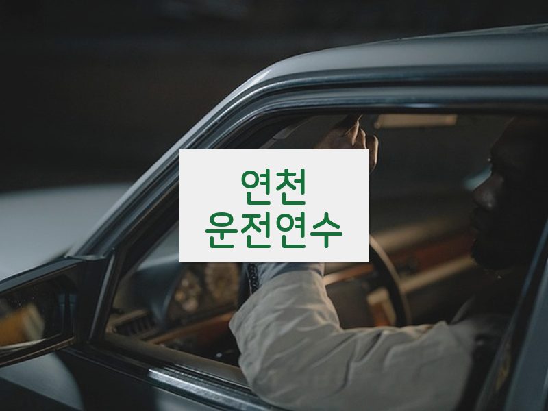 연천운전연수 후기