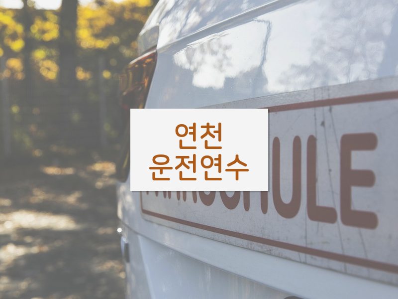 연천운전연수 후기