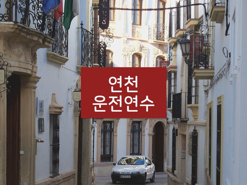 연천운전연수 후기