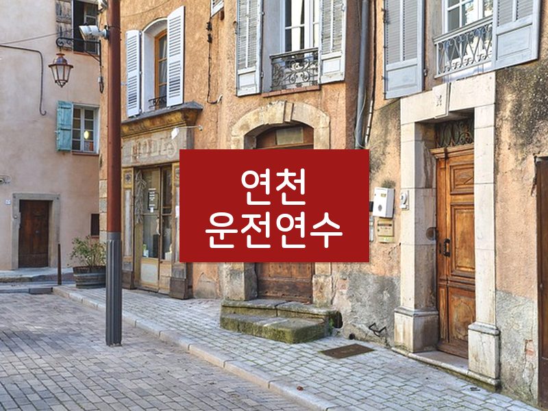 연천운전연수 후기