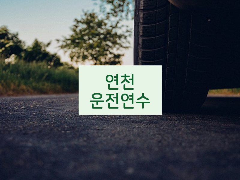 연천운전연수 후기