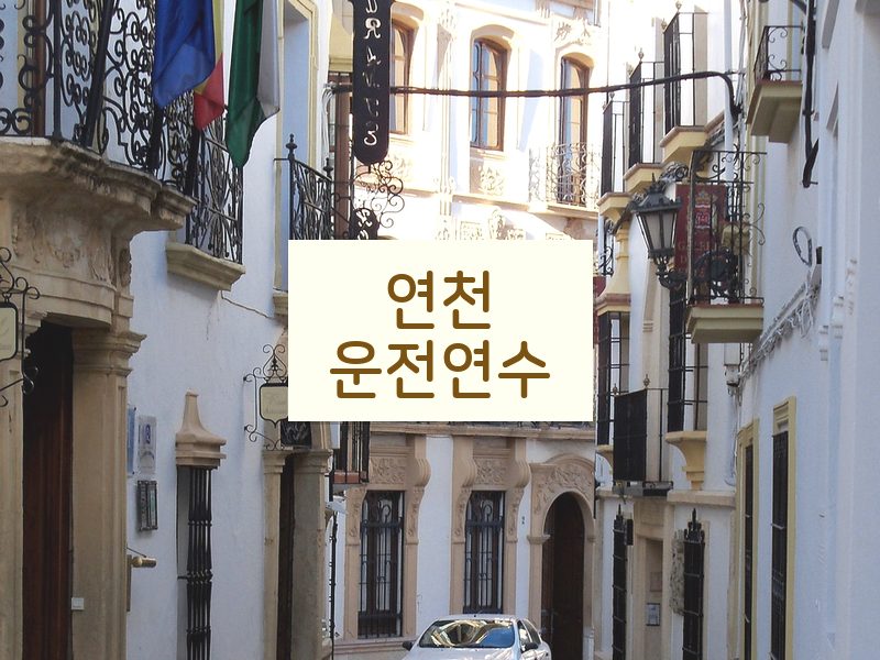 연천운전연수 후기