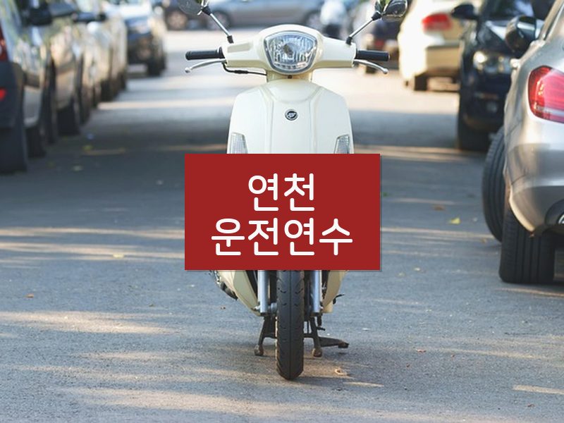 연천운전연수 후기