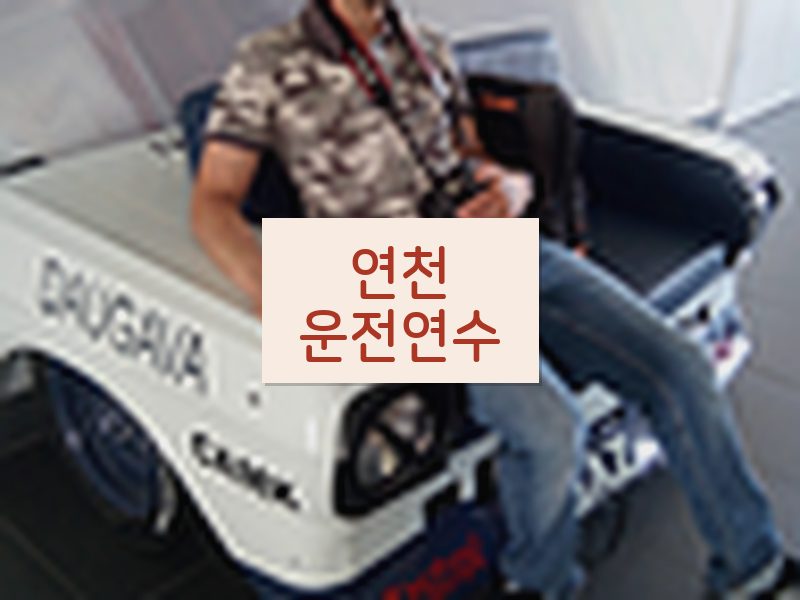 연천운전연수 후기