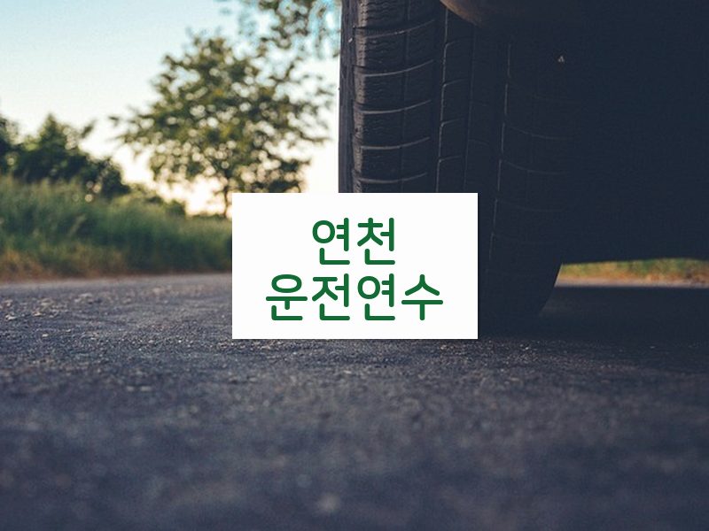 연천운전연수 후기