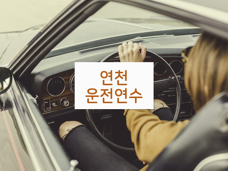 연천운전연수 후기