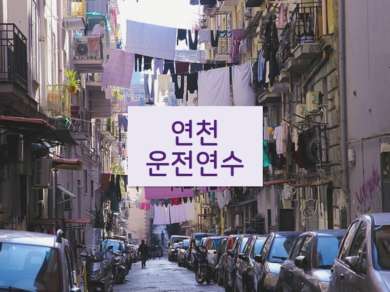 연천운전연수 후기