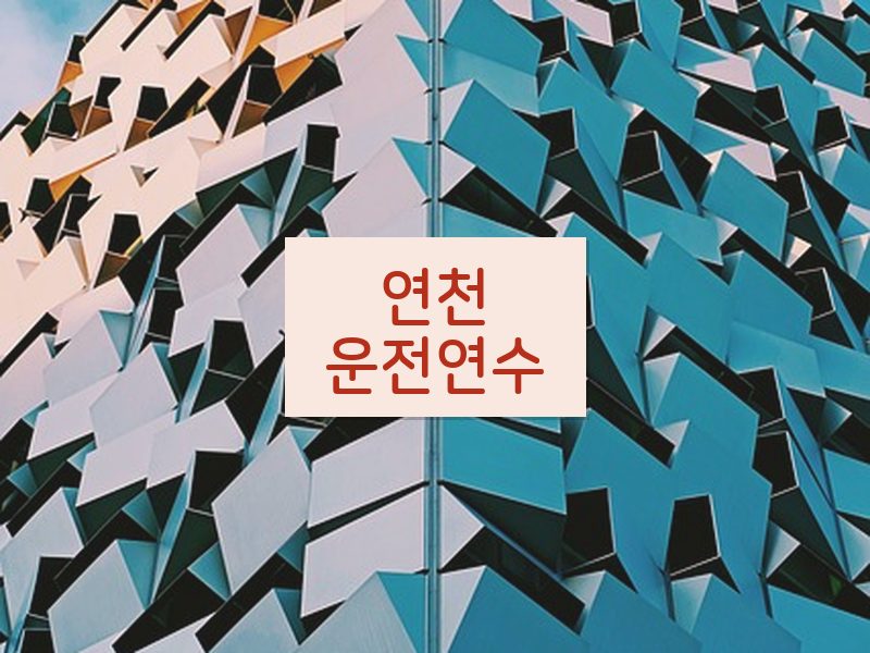 연천운전연수 후기
