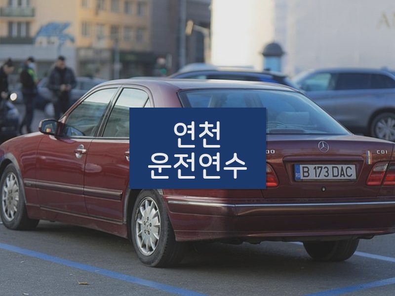 연천운전연수 후기