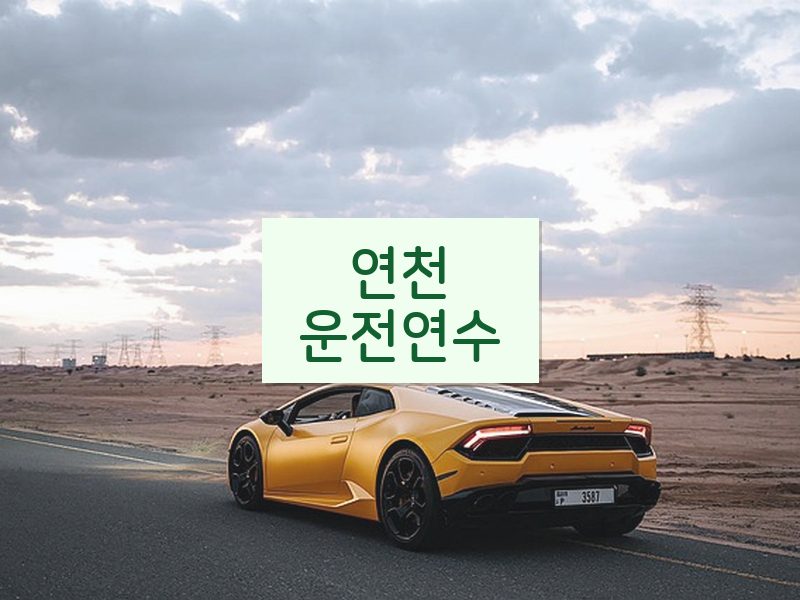 연천운전연수 후기