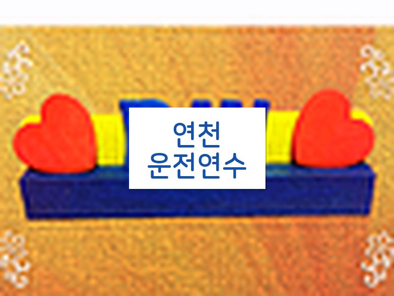 연천운전연수 후기