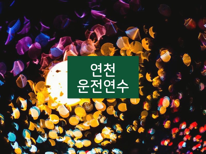 연천운전연수 후기