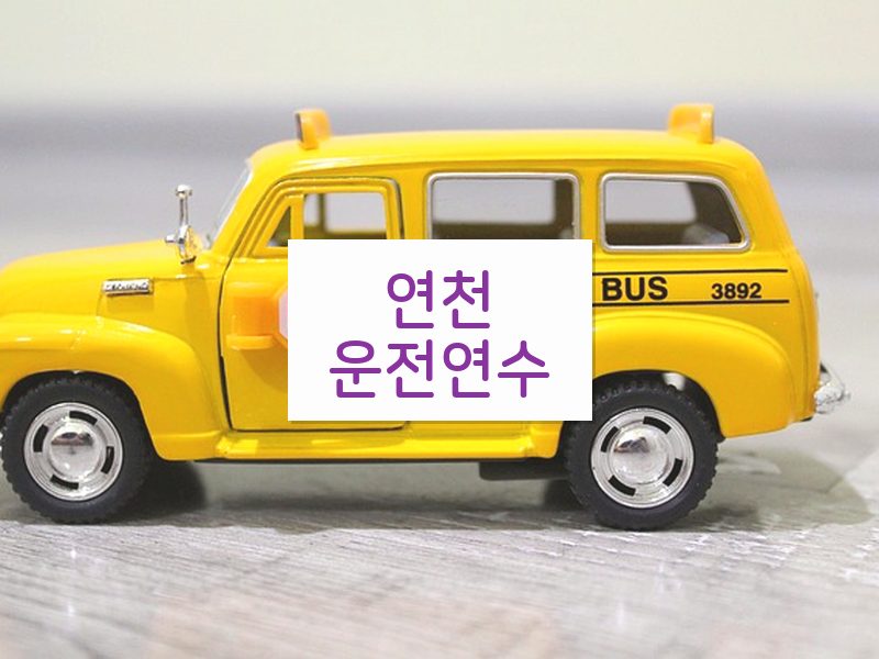 연천운전연수 후기