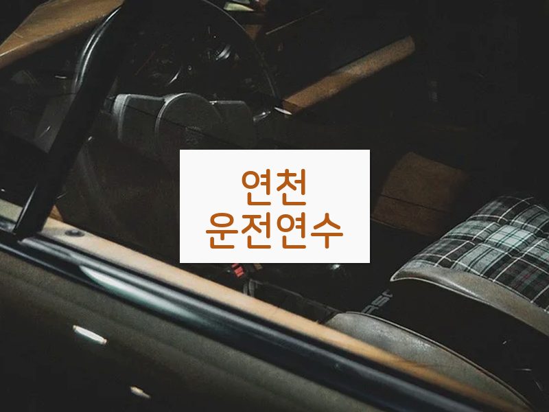 연천운전연수 후기
