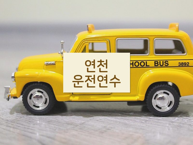 연천운전연수 후기
