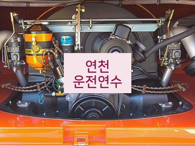 연천운전연수 후기