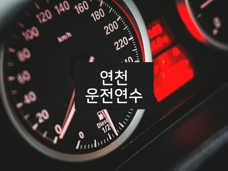 연천운전연수 후기