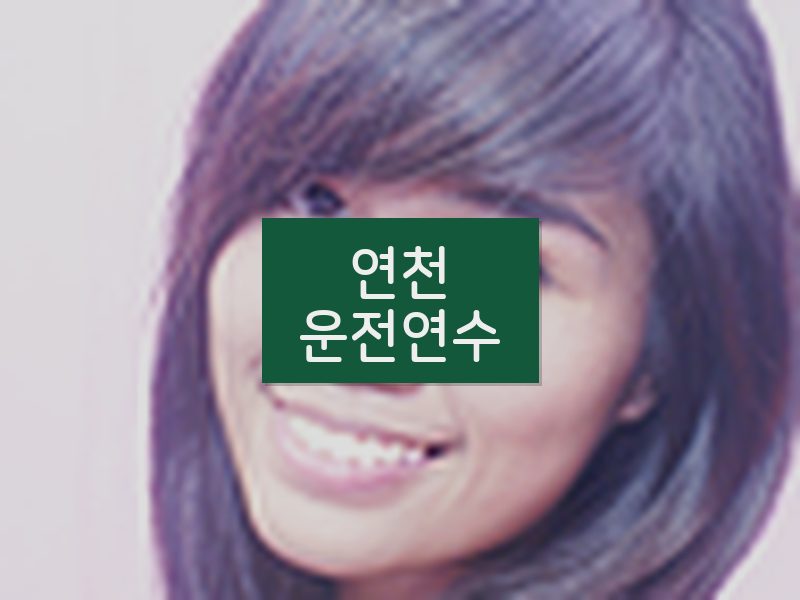 연천운전연수 후기