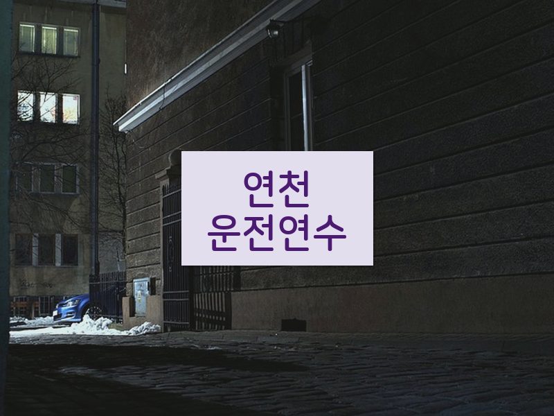 연천운전연수 후기