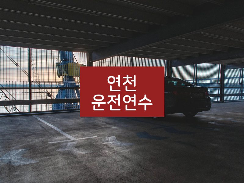 연천운전연수 후기